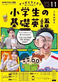 NHKラジオ 小学生の基礎英語 2026年4月号 | 電子雑誌書店 マガストア