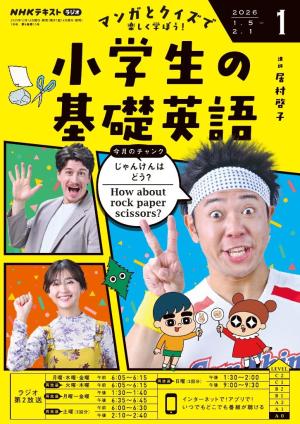 ＮＨＫラジオ 小学生の基礎英語 2026年1月号