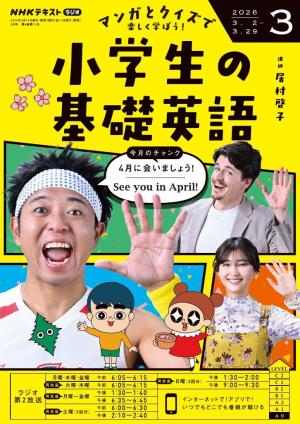 ＮＨＫラジオ 小学生の基礎英語 2026年3月号