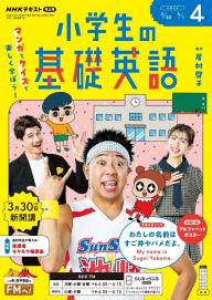 NHKラジオ 小学生の基礎英語 2026年4月号 | 電子雑誌書店 マガストア