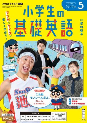 ＮＨＫラジオ 小学生の基礎英語 2026年5月号