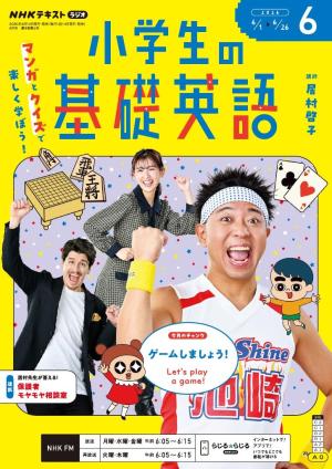 NHKラジオ 小学生の基礎英語 2026年6月号 | 電子雑誌書店 マガストア