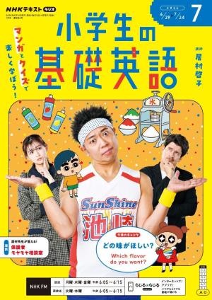 ＮＨＫラジオ 小学生の基礎英語 2026年7月号