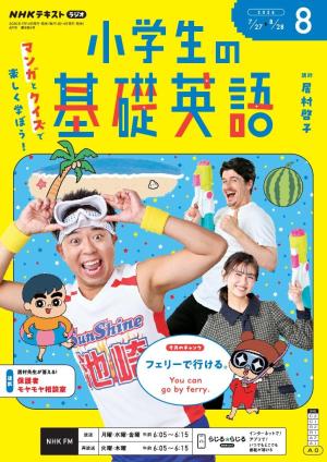 ＮＨＫラジオ 小学生の基礎英語 2026年8月号