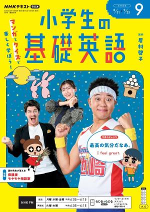 ＮＨＫラジオ 小学生の基礎英語 2026年9月号