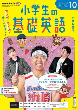 ＮＨＫラジオ 小学生の基礎英語 2026年10月号