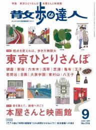 散歩の達人 2023年12月号 | 電子雑誌書店 マガストア