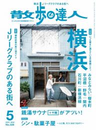 散歩の達人 2023年12月号 | 電子雑誌書店 マガストア