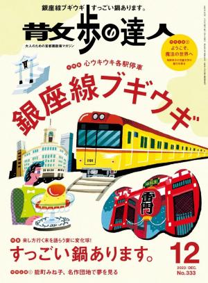 散歩の達人 2023年12月号 | 電子雑誌書店 マガストア