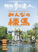 散歩の達人