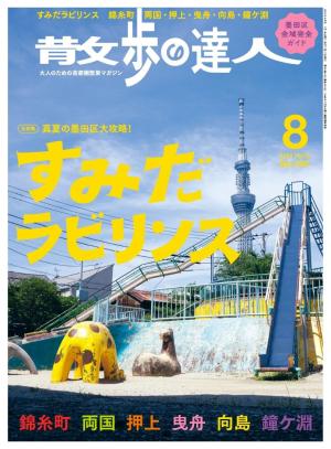 散歩の達人