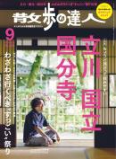 散歩の達人