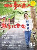 散歩の達人
