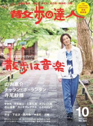 散歩の達人