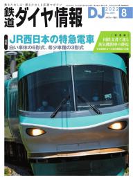 鉄道ダイヤ情報 2021年8月号 | 電子雑誌書店 マガストア