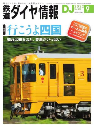 鉄道ダイヤ情報 2022年9月号 | 電子雑誌書店 マガストア