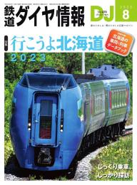 鉄道ダイヤ情報 2021年8月号 | 電子雑誌書店 マガストア