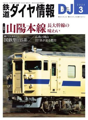 鉄道ダイヤ情報 2024年3月号 | 電子雑誌書店 マガストア