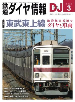 鉄道ダイヤ情報 2026年3月号 | 電子雑誌書店 マガストア