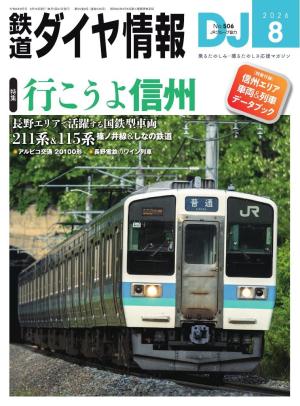 鉄道ダイヤ情報 2026年8月号 | 電子雑誌書店 マガストア