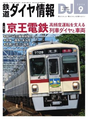 鉄道ダイヤ情報 2026年9月号 | 電子雑誌書店 マガストア