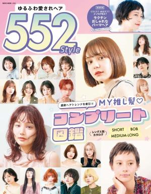 ゆるふわ愛されヘア 552Style | 電子雑誌書店 マガストア