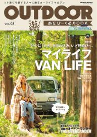 OUTDOOR あそびーくるBOOK Vol.23 | 電子雑誌書店 マガストア