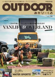 OUTDOOR あそびーくるBOOK Vol.23 | 電子雑誌書店 マガストア