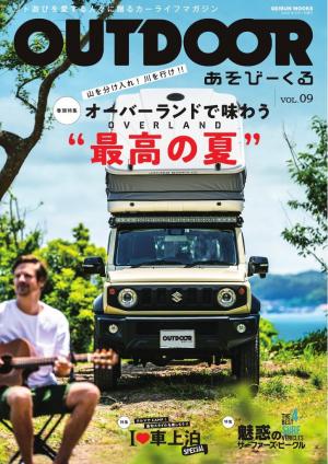 OUTDOOR あそびーくるBOOK Vol.9