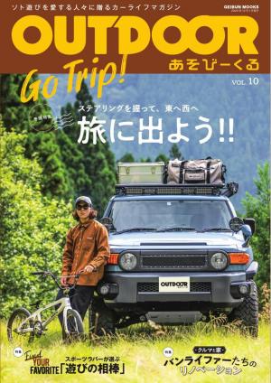 OUTDOOR あそびーくるBOOK Vol.10