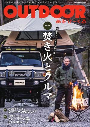 OUTDOOR あそびーくるBOOK Vol.11