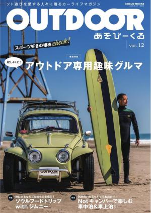OUTDOOR あそびーくるBOOK Vol.12