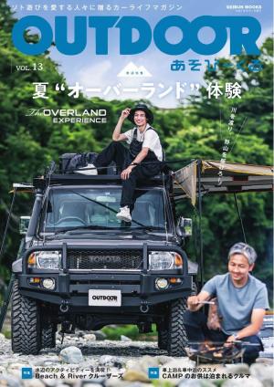 OUTDOOR あそびーくるBOOK Vol.13