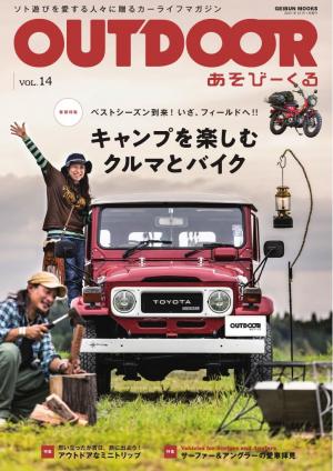 OUTDOOR あそびーくるBOOK Vol.14