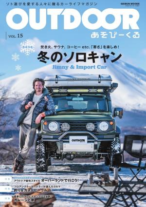 OUTDOOR あそびーくるBOOK Vol.15