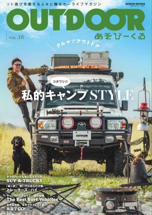 OUTDOOR あそびーくるBOOK Vol.16