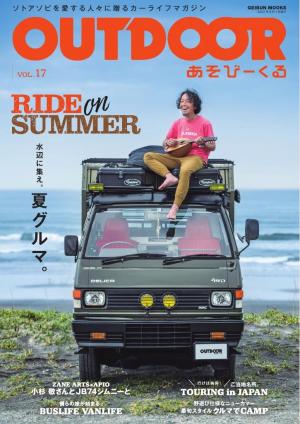 OUTDOOR あそびーくるBOOK Vol.17