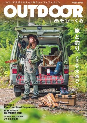 OUTDOOR あそびーくるBOOK Vol.18