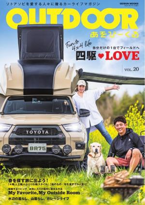 OUTDOOR あそびーくるBOOK Vol.20