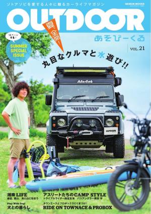 OUTDOOR あそびーくるBOOK Vol.21