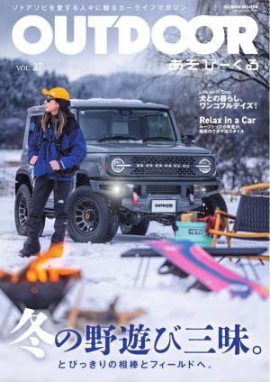 OUTDOOR あそびーくるBOOK Vol.27