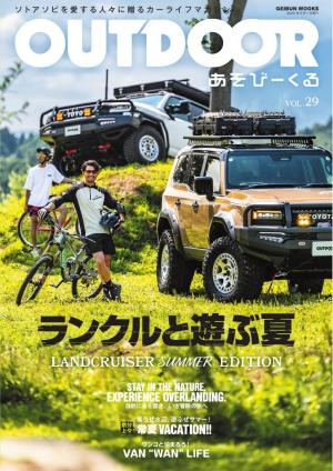 OUTDOOR あそびーくるBOOK Vol.29