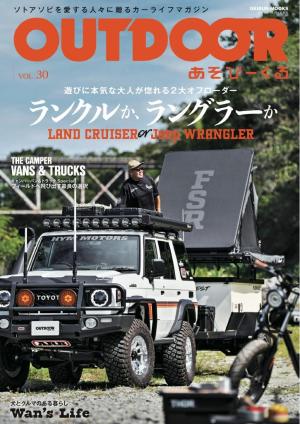 OUTDOOR あそびーくるBOOK Vol.30