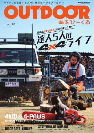 OUTDOOR あそびーくるBOOK Vol.32