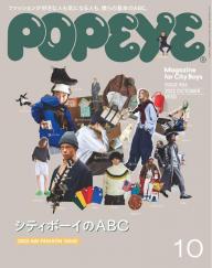 POPEYE（ポパイ） 2022年 10月号 [シティボーイのABC] | 電子雑誌書店
