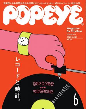 POPEYE（ポパイ） 2023年 6月号 [レコードと時計] | 電子雑誌書店