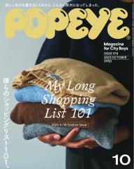 POPEYE（ポパイ） 2023年 10月号 [僕らのショッピングリスト101