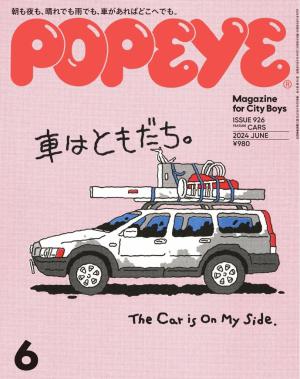 POPEYE（ポパイ） 2024年 6月号 [車はともだち。] | 電子雑誌書店