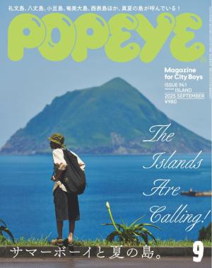 POPEYE（ポパイ） 2025年 9月号 [サマーボーイと夏の島。]