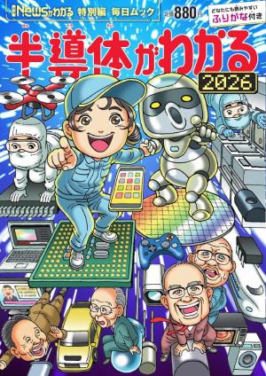 毎日ムック Newsがわかる特別編 半導体がわかる2026 | 電子雑誌書店